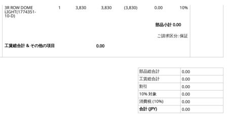 The parts breakdown on the estimate. 3R ROW DOME LIGHT at ¥3,830 is zeroed under the warranty category, total ¥0