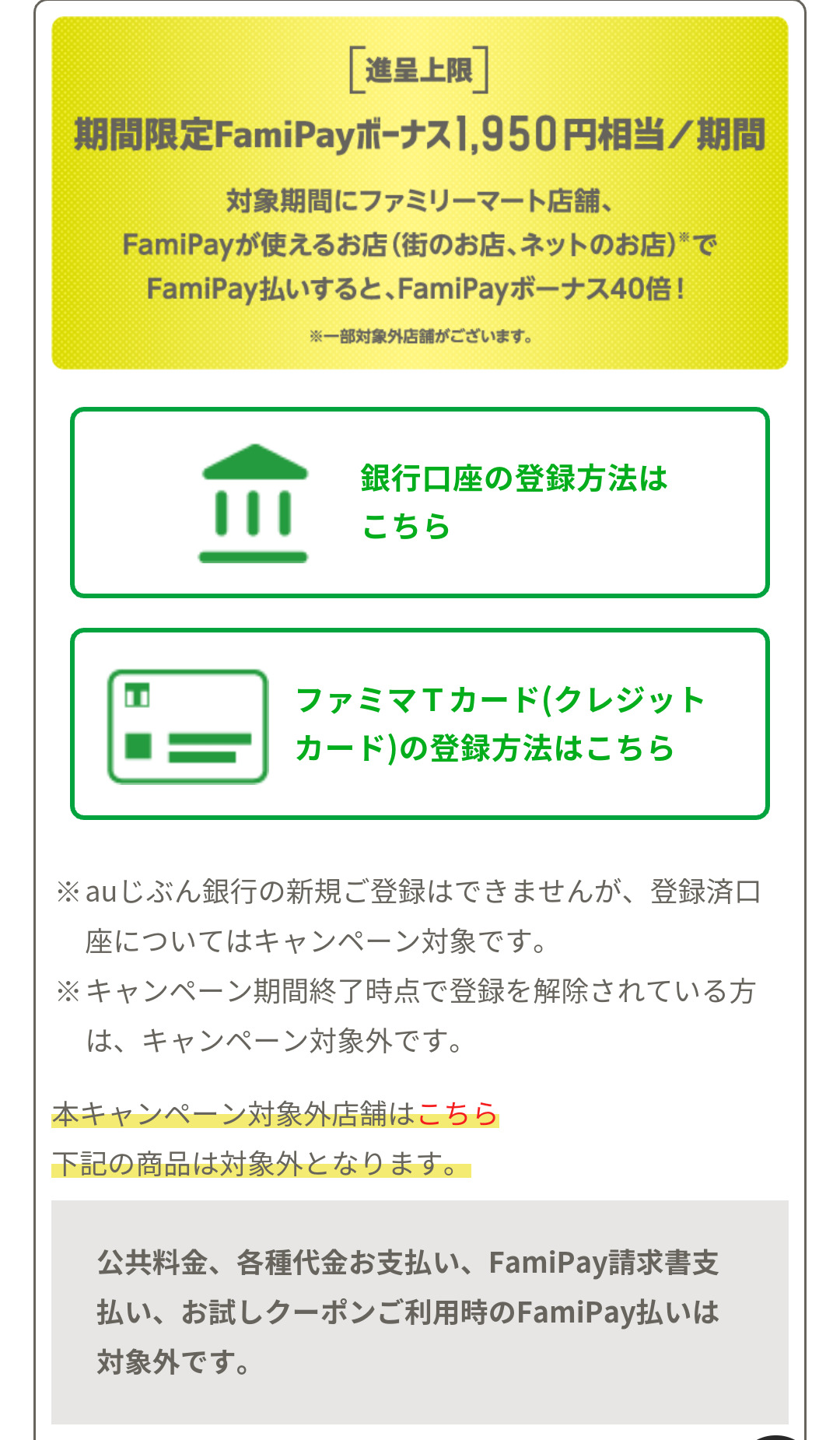 期間限定FamiPayボーナスが1,950円相当進呈されるキャンペーンの注意事項