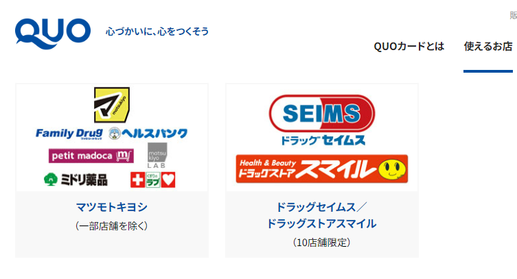 QUOカードが使えるドラッグストアの店舗一覧画面