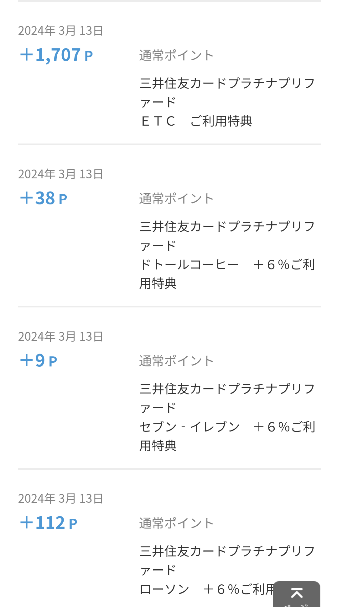 三井住友カードプラチナプリファードの付与ポイント履歴画面