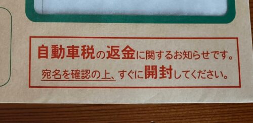 自動車税の返金に関するお知らせの封筒