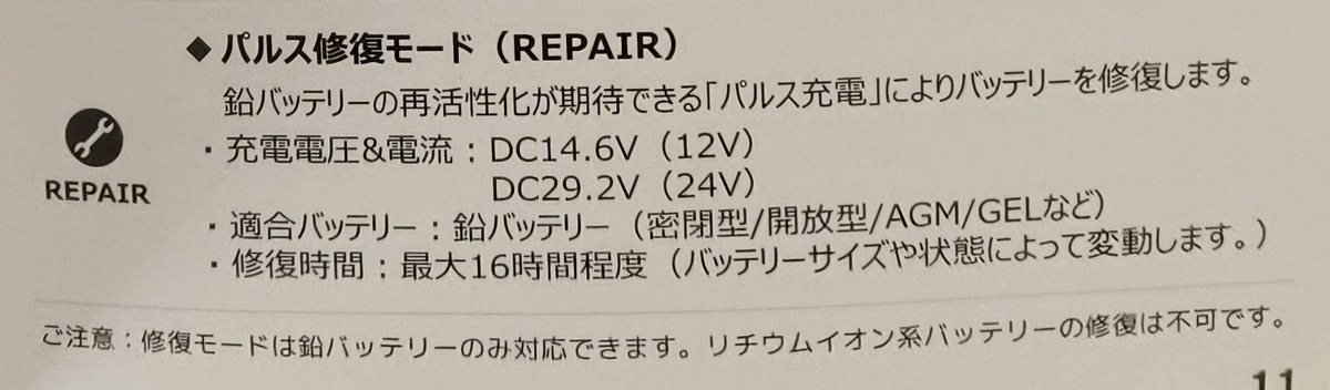 LVYUAN充電器の説明書。パルス修復モード(REPAIR)の仕様ページ