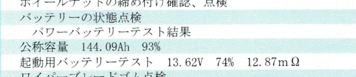 点検結果の拡大。起動用バッテリーテストは13.62V、74%、12.87mΩ