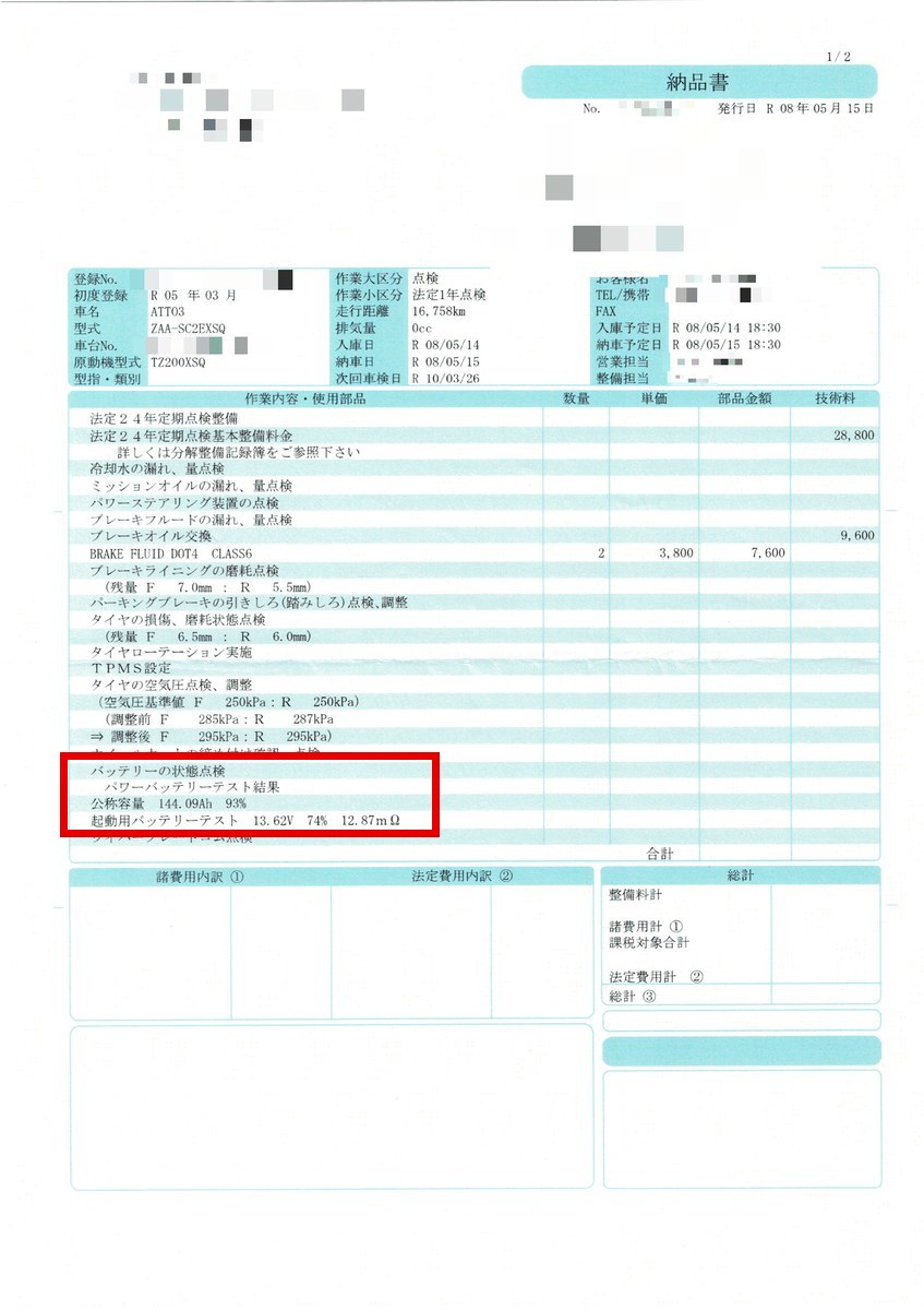 BYD ATTO3の24ヶ月点検の納品書。バッテリーの状態点検の欄を赤枠で示した
