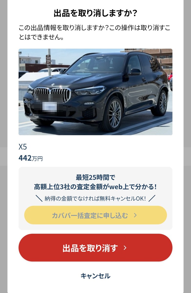 442万円で掲載していたカババの出品を取り消す確認画面