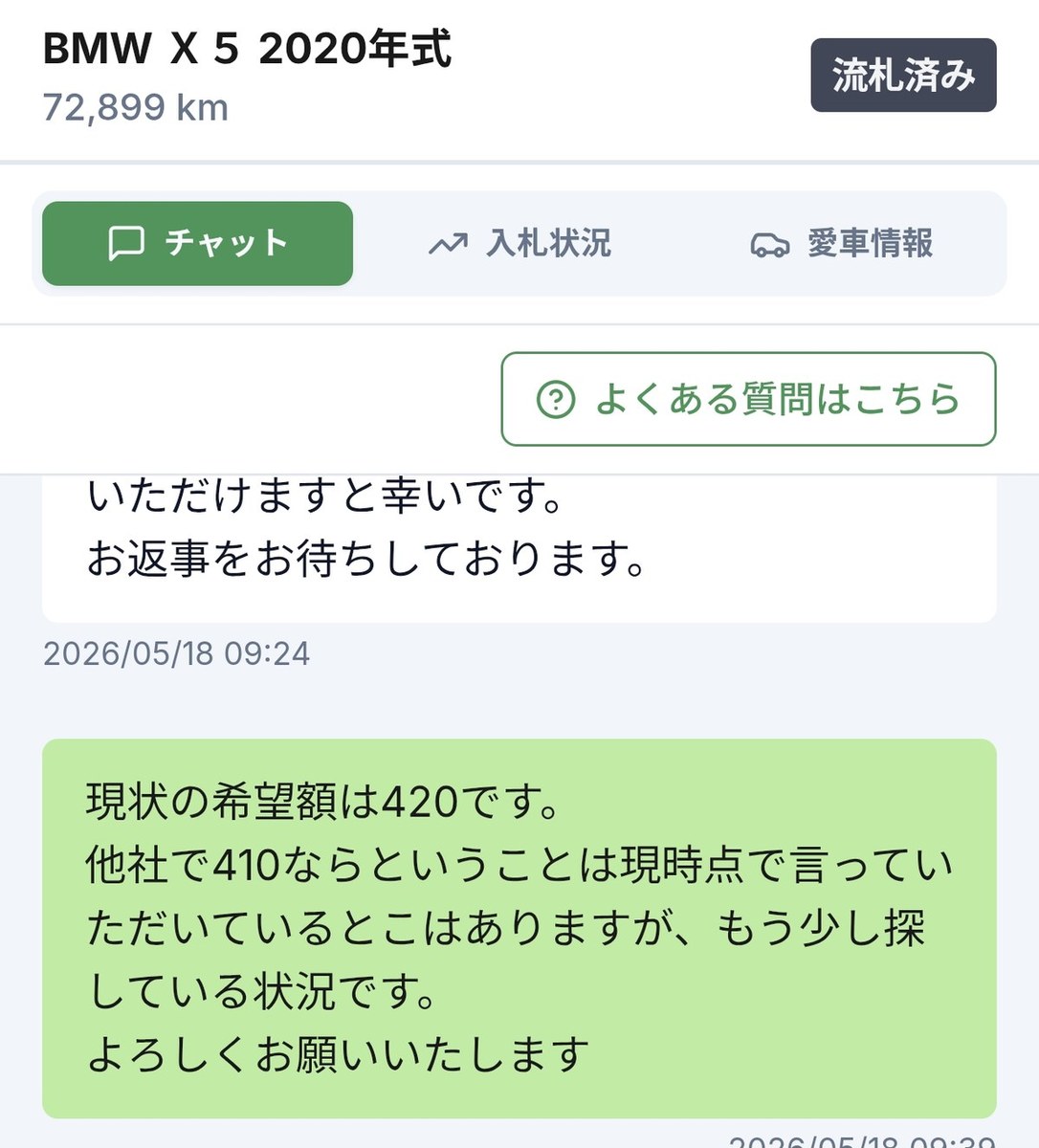 カチエックスの担当者に希望額420万円と他社410万円を伝えたチャット