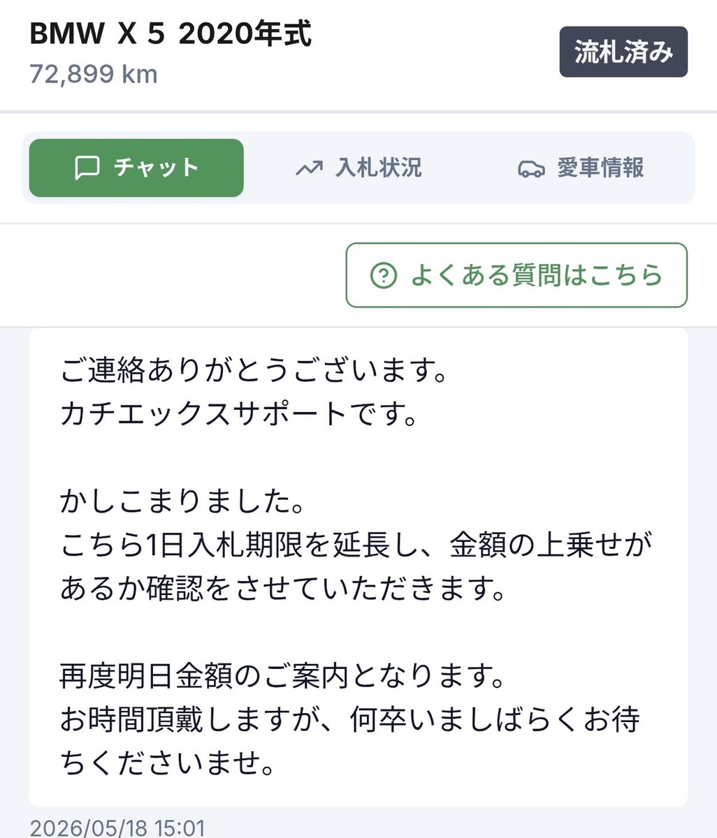 入札期限を1日延長すると案内するカチエックスの返信