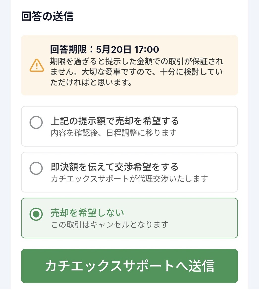 カチエックスの回答フォームで「売却を希望しない」を選択