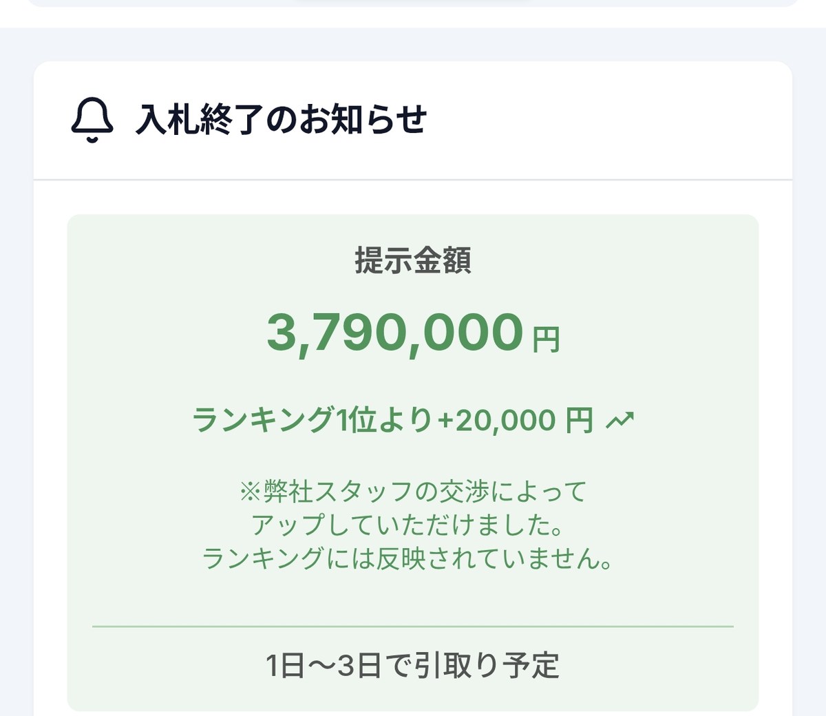 カチエックスの最終提示額379万円