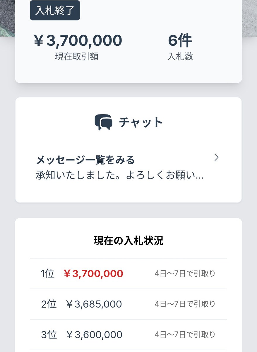 カチエックスの入札終了画面、1位370万円