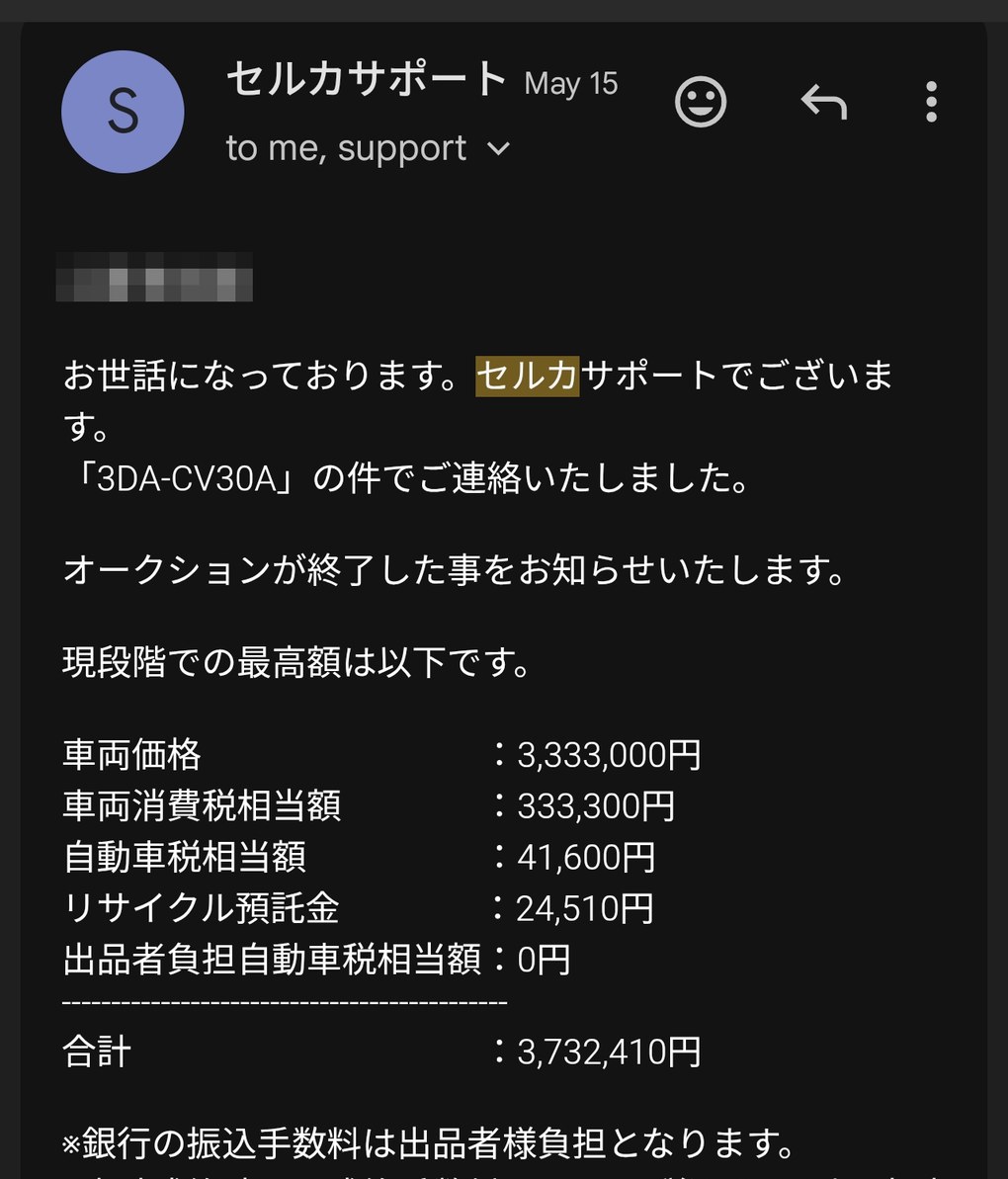 セルカのオークション終了メール。合計373万2,410円の内訳