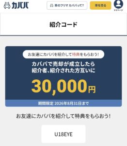 カババの紹介コード画面。紹介者と紹介された方が互いに30,000円