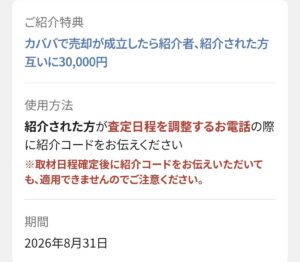 カババ紹介特典の内容と使用方法、期間の詳細