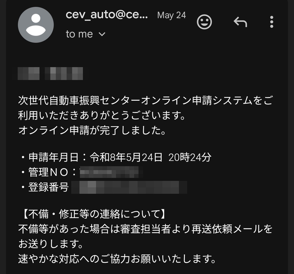 次世代自動車振興センターから届いたオンライン申請完了通知メール