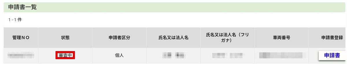 次世代自動車振興センターの申請書一覧で状態が審査中と表示されている画面