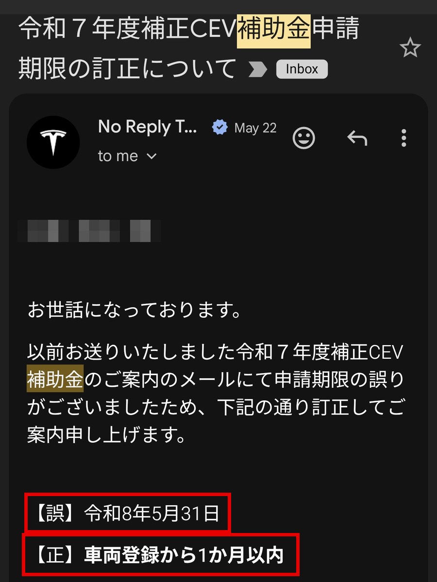 テスラから届いたCEV補助金申請期限の訂正メール。誤5月31日、正は車両登録から1か月以内