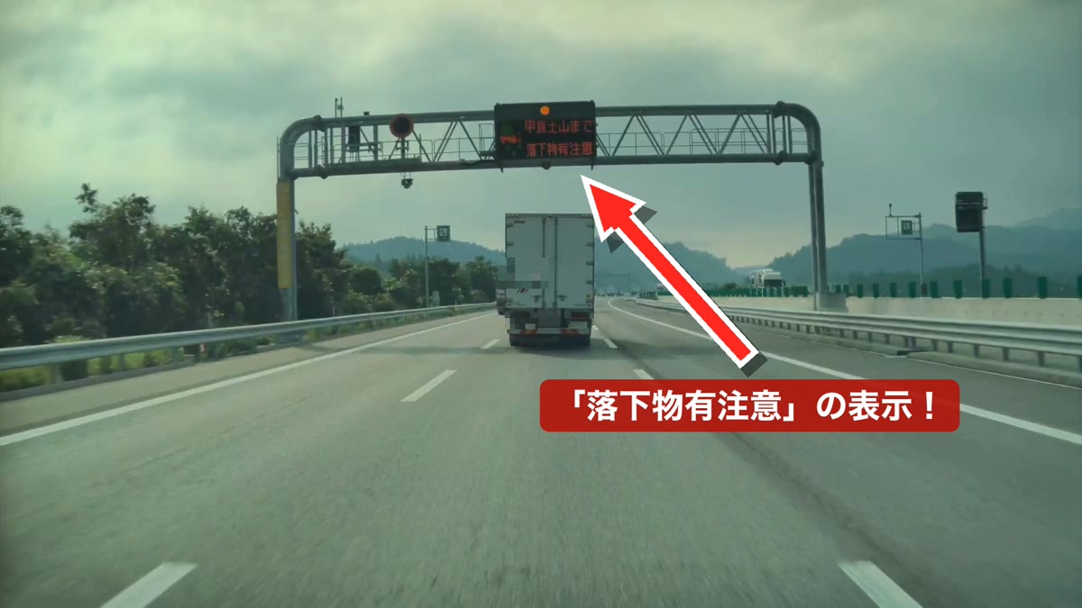 電光掲示板に表示された「甲賀土山まで 落下物有注意」の警告（矢印部分）
