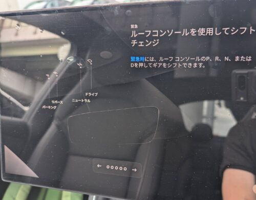 緊急時はルーフコンソールでシフトチェンジできるという説明画面