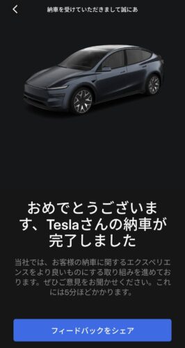 テスラアプリの納車完了画面