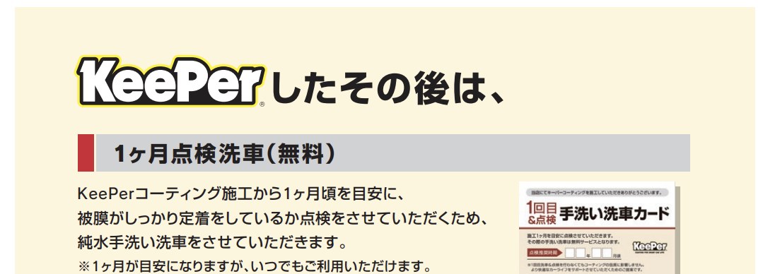 キーパー公式ガイドブックの1ヶ月点検洗車（無料）の説明ページ
