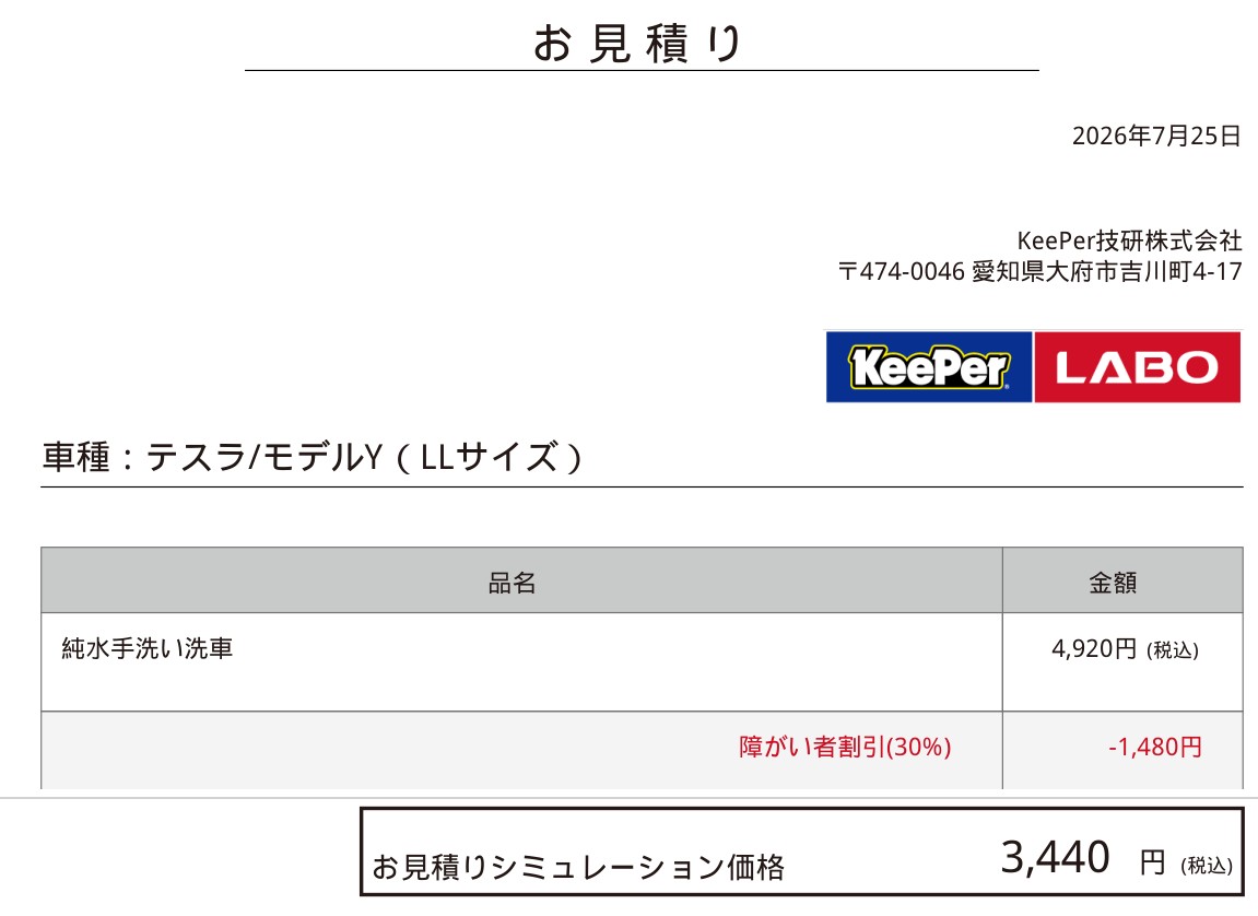 純水手洗い洗車4,920円から障がい者割引30%を引いた見積書。3,440円