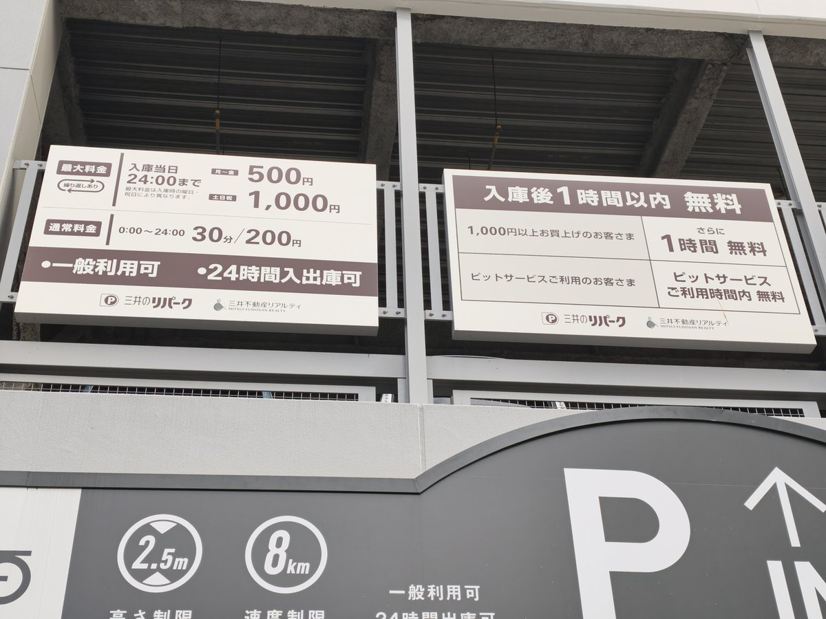 駐車場の料金看板。30分200円、入庫当日最大500円（土日祝1,000円）