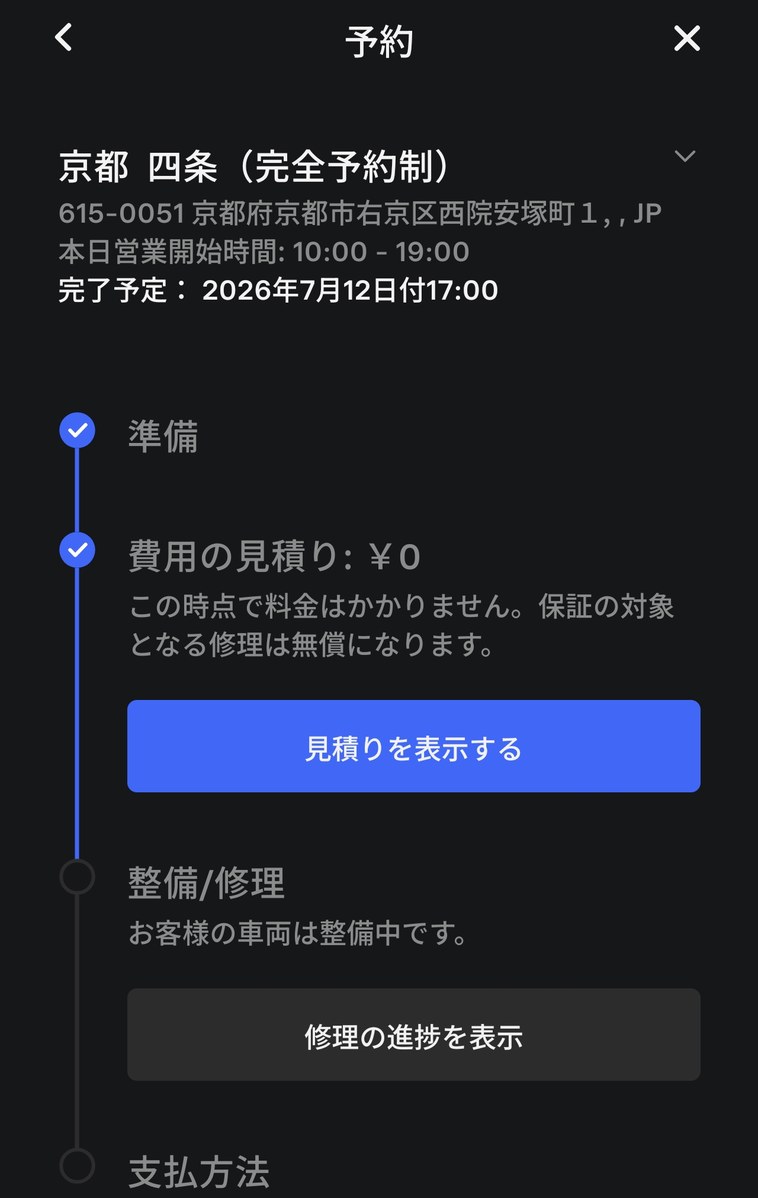 テスラアプリの予約画面。京都四条の住所・完了予定17:00と、準備から支払方法までの進捗タイムライン