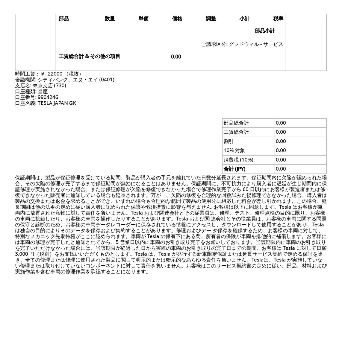 テスラ請求書の合計欄。部品・工賃・消費税すべて0.00で合計(JPY) 0.00、時間工賃は22,000円/時の表示