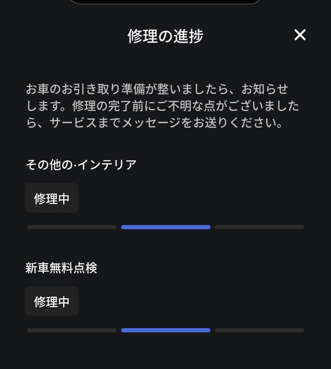 修理の進捗画面。マップライト交換と新車無料点検が「修理中」でプログレスバーが伸びている