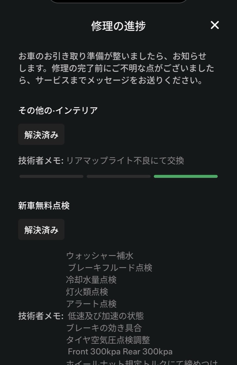 修理の進捗画面。新車無料点検が「解決済み」になり、技術者メモに点検項目が一覧表示されている