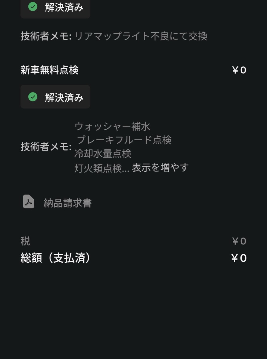 サービスの概要画面。点検・修理とも解決済みで、総額（支払済）¥0の表示