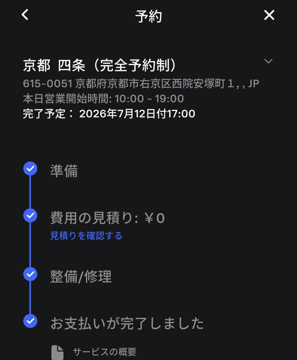 予約画面の進捗タイムライン。準備から支払いまで全ステップ完了