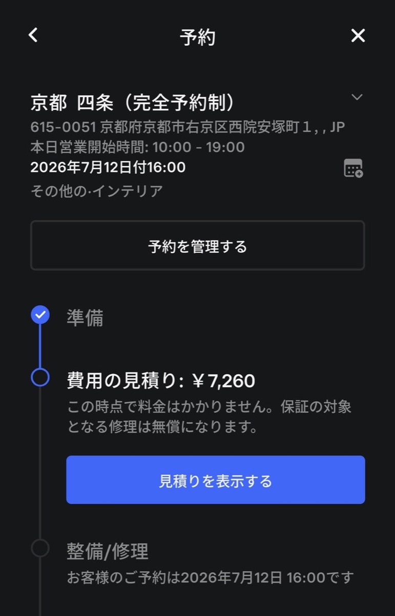 テスラアプリの予約画面。費用の見積り¥7,260と「保証の対象となる修理は無償になります」の注記