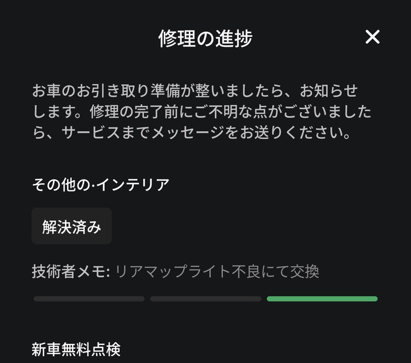 テスラアプリの修理進捗画面。技術者メモ「リアマップライト不良にて交換」と表示