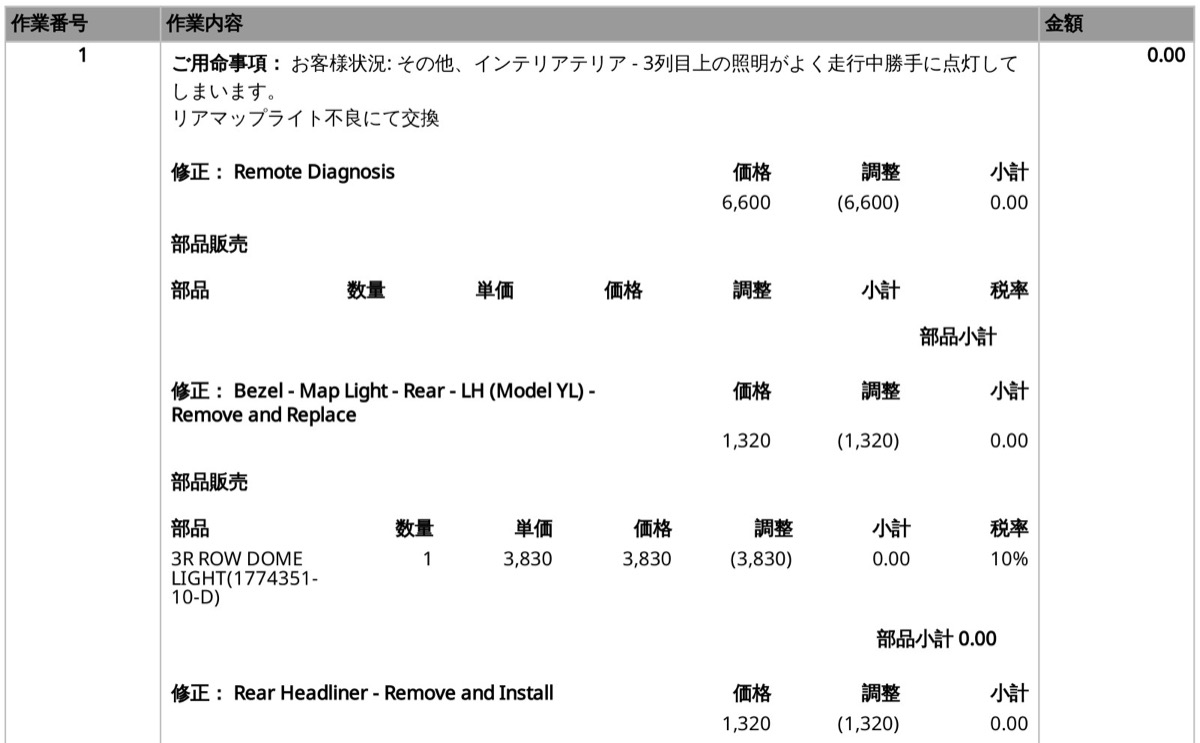 テスラの請求書の作業内容明細。遠隔診断・マップライト交換・ヘッドライナー脱着がすべて調整で¥0