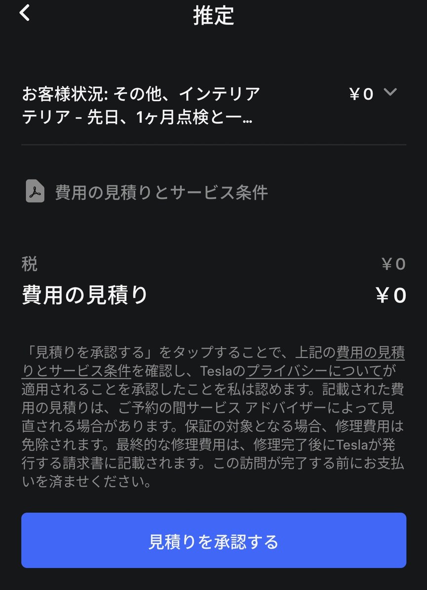 テスラアプリの見積もり確認画面。マップライト誤点灯対応の見積もりが¥0で表示されている