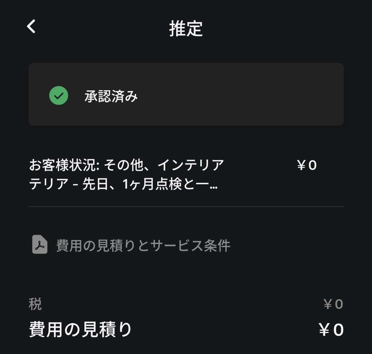 テスラの修理見積もり画面。ステータスは承認済みで、税も費用の見積りも¥0