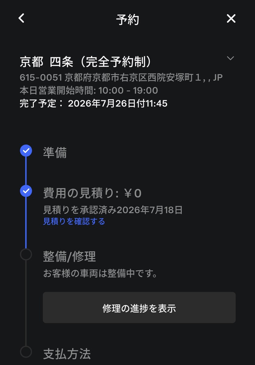 テスラアプリの予約画面。京都四条サービスセンターの店舗情報と完了予定11:45、見積もり¥0が承認済みで表示されている