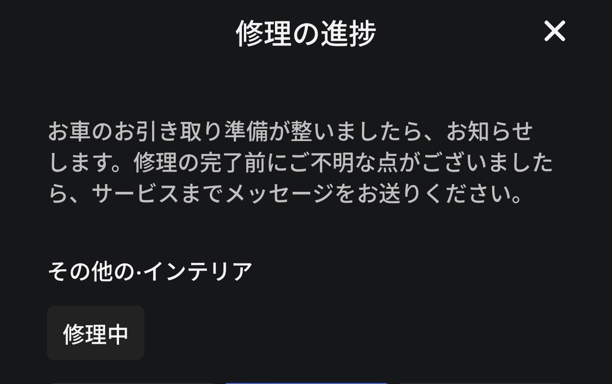 テスラアプリの修理の進捗画面。その他のインテリアが修理中のステータスでプログレスバーが伸びている