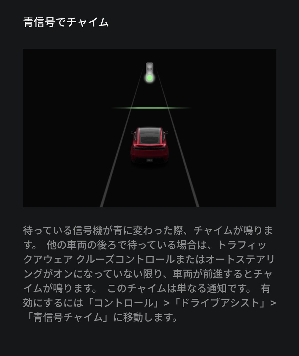 Teslaリリースノート「青信号でチャイム」の説明画面