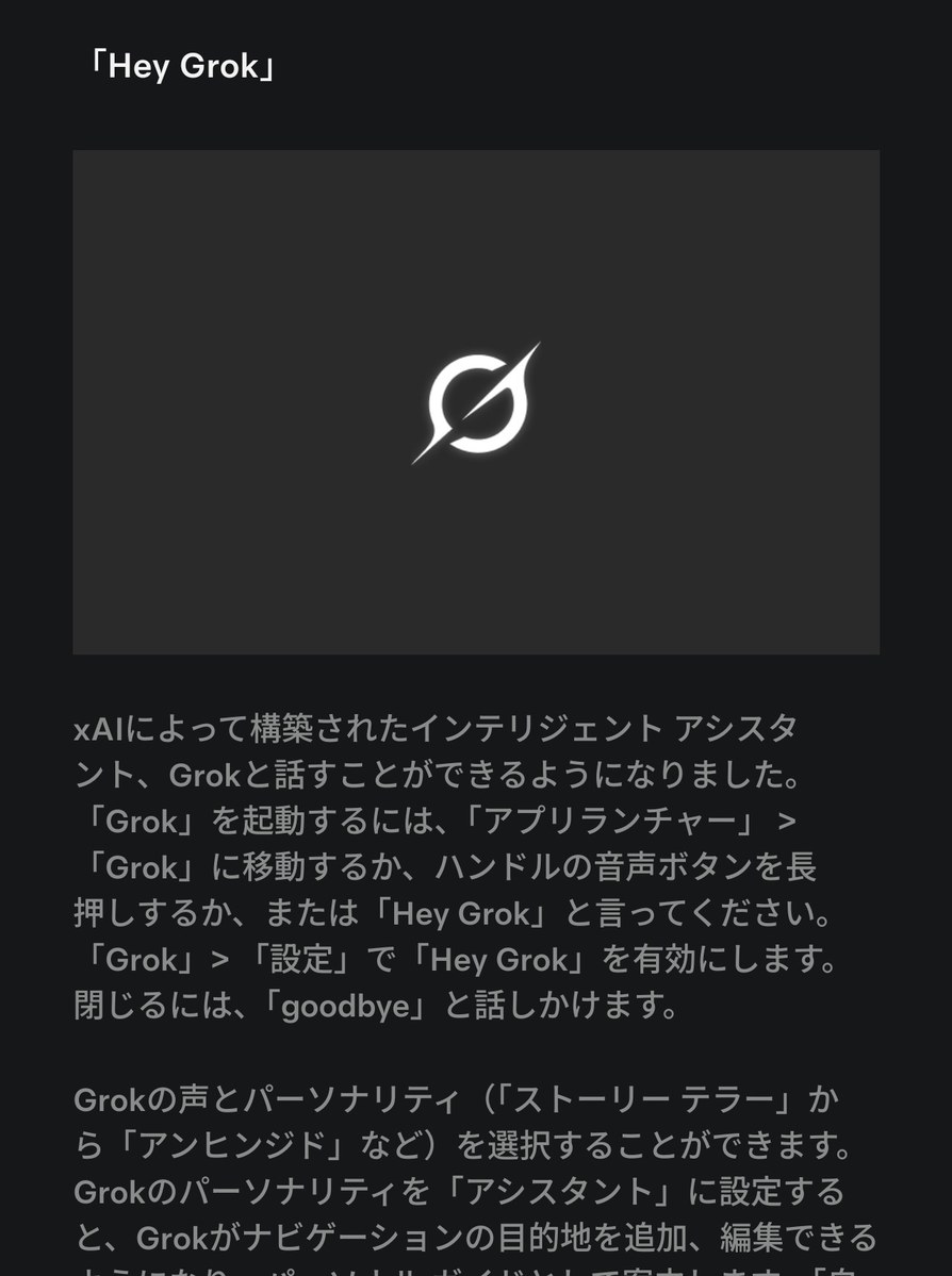 Teslaリリースノートに載ったGrok音声アシスタントの説明