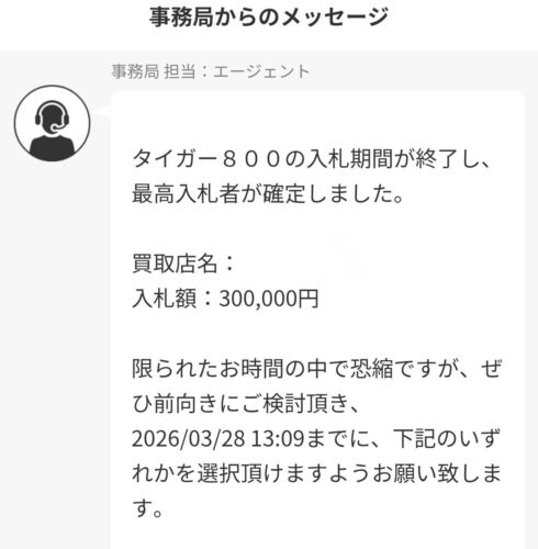 4度目の出品は30万円で入札終了