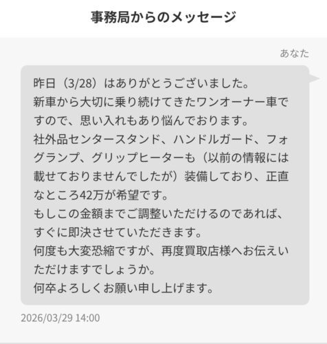 事務局への交渉メッセージ。装備を伝えて42万円を希望