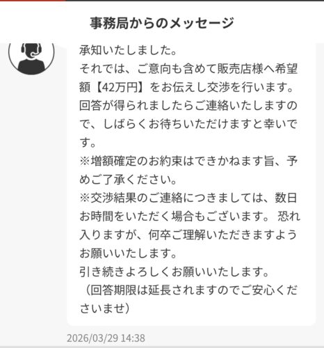 事務局からの返答。42万円で交渉しますとのこと