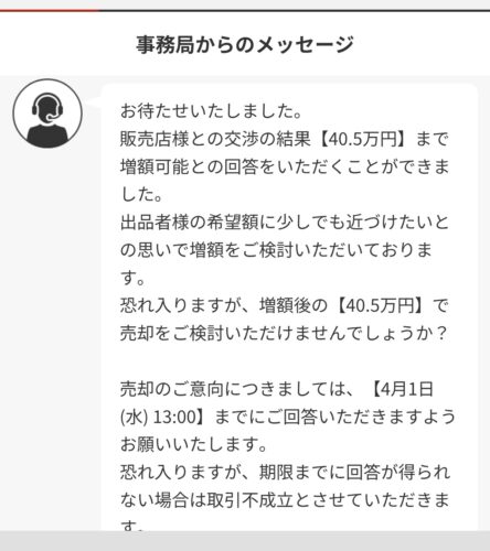 交渉の結果、40.5万円まで増額可能との回答