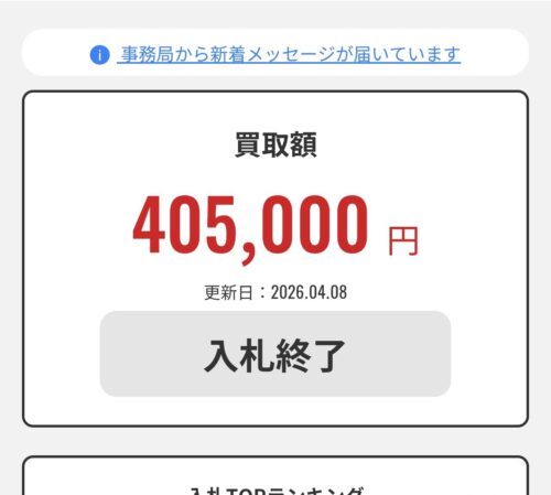 最終的な買取額は405,000円