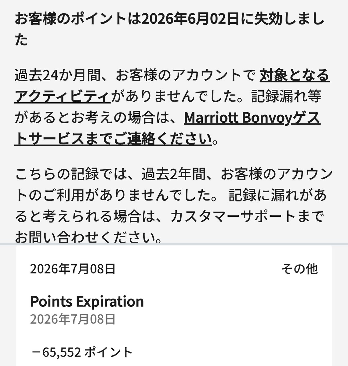 マリオットボンボイのアクティビティ。2026年7月8日に65,552ポイントが失効した記録