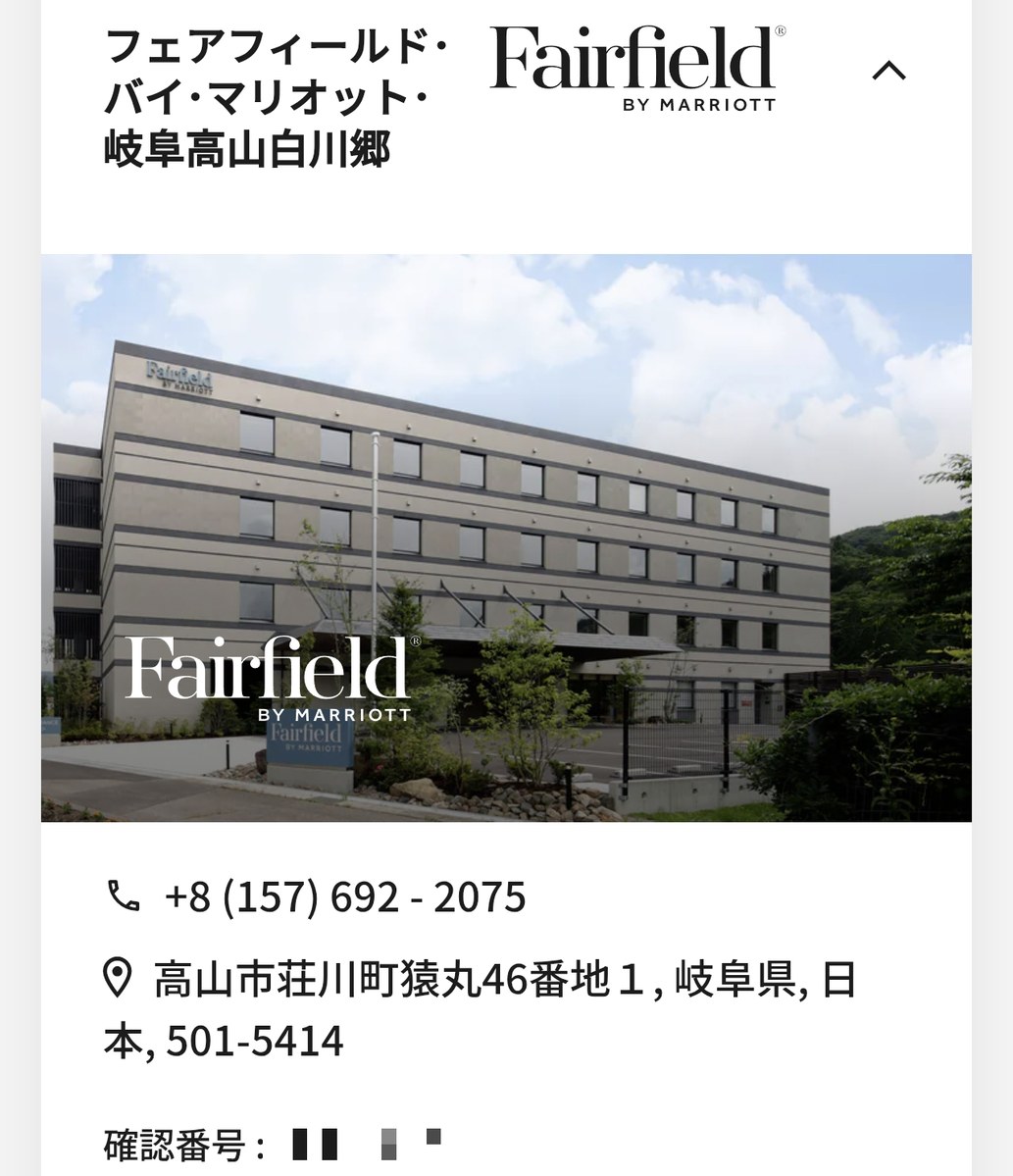 フェアフィールド・バイ・マリオット岐阜高山白川郷の予約画面。住所と電話番号