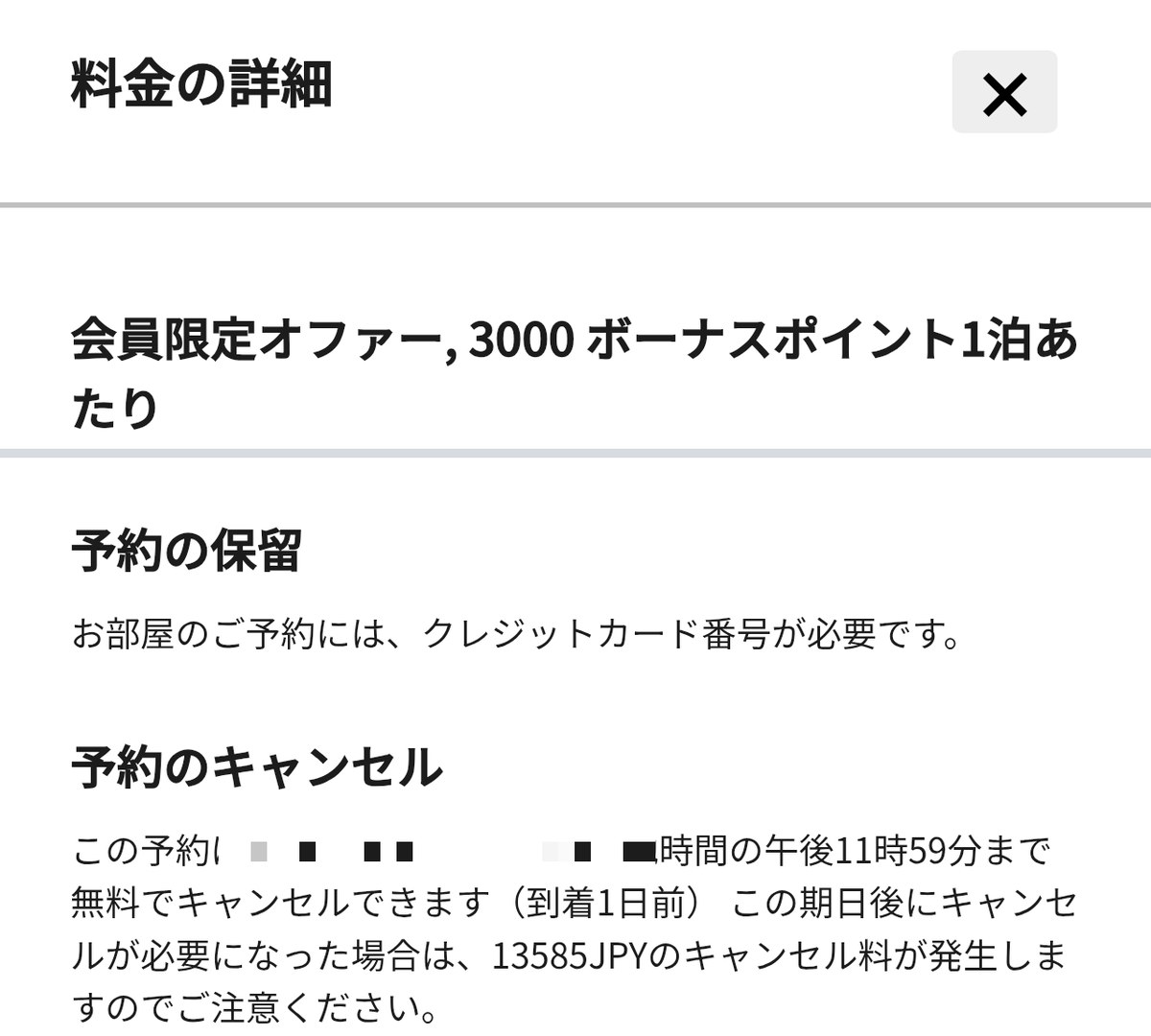 料金の詳細画面。会員限定オファーで1泊3,000ボーナスポイント、キャンセル規定
