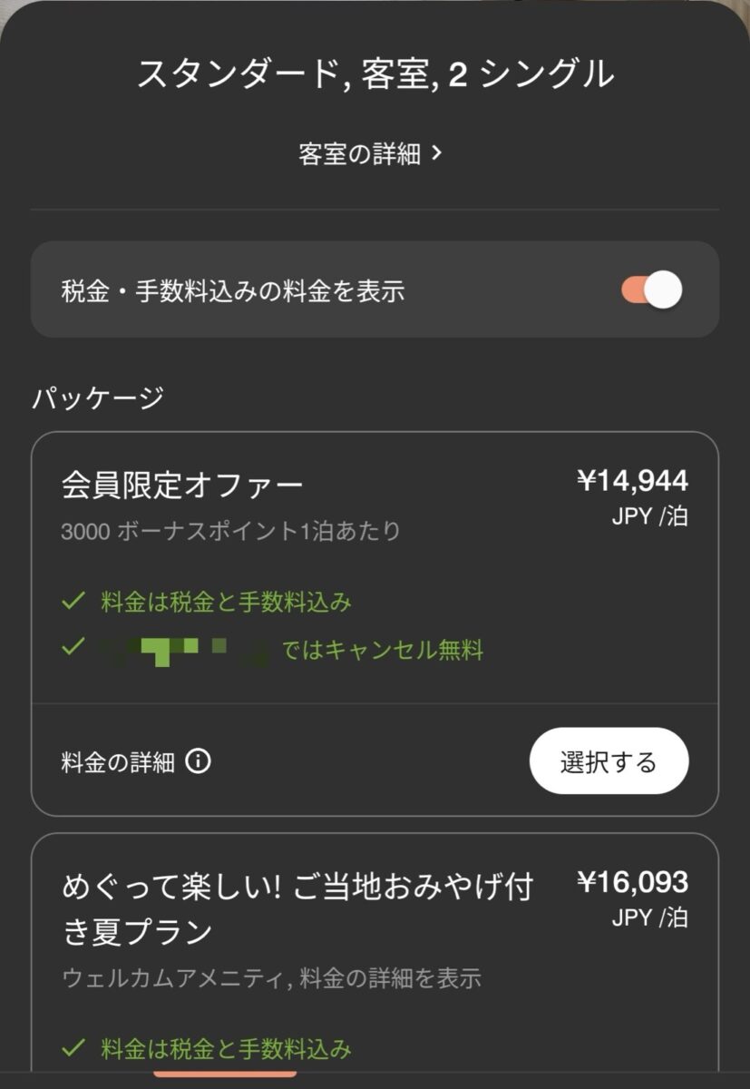 会員限定オファーとご当地おみやげ付き夏プランの料金比較